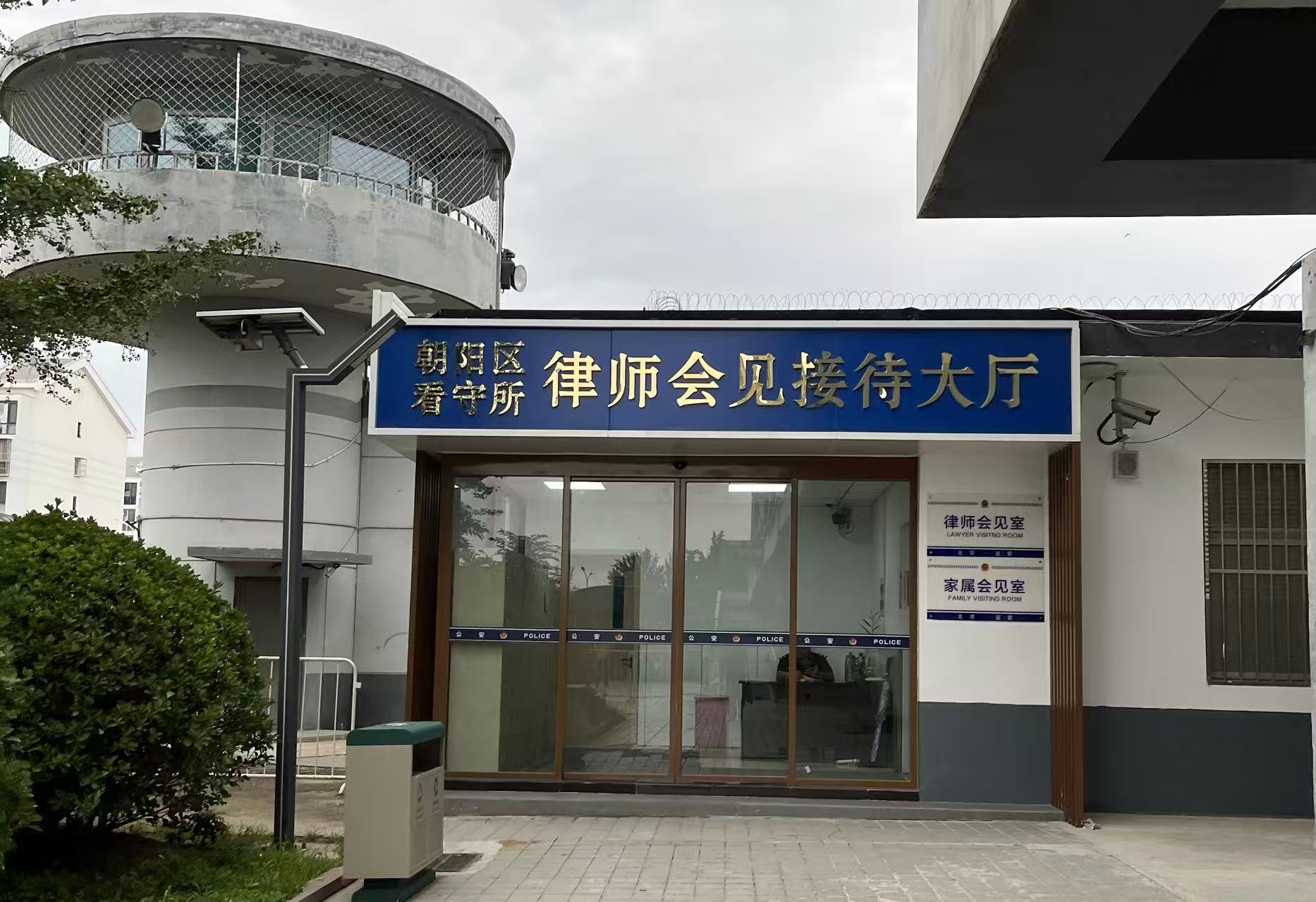 北京朝阳看守所律师会见.jpg